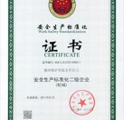 安全生產(chǎn)標(biāo)準化證書